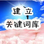 网站关键词库