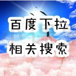 百度相关搜索是什么