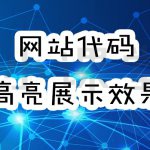 代码展示效果差