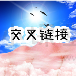 交叉链接是什么