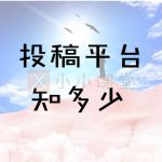 SEO优化投稿