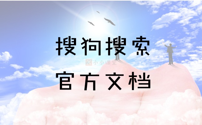 搜狗搜索官方文档教程