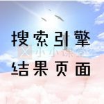 搜索引擎结果页面展示形式