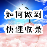 百度快速收录