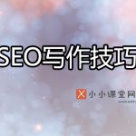 SEO写作