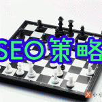 SEO策略