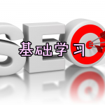 SEO基础学习