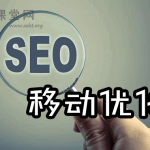 移动搜索优化