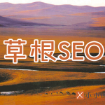 草根SEO