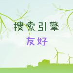 搜索引擎友好