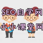 SEO自学者