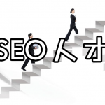 SEO人才越来越难招聘