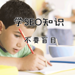 SEO优化知识