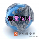 网站流量统计