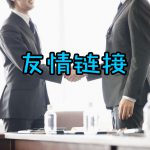 什么是友情链接