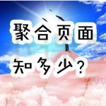 聚合页面是什么