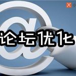 说说SEO论坛