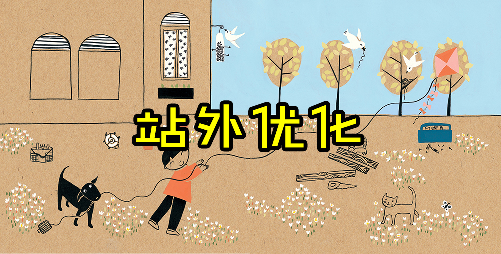 站外SEO