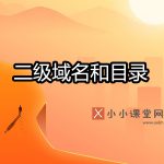 什么是二级域名