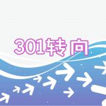 301重定向