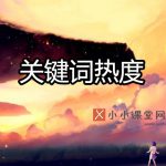 关键词热度