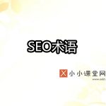 SEO术语