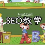 SEO教学
