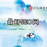 最好的seo学习网站