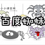 百度蜘蛛