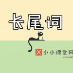什么是长尾关键词