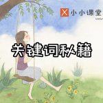 关键词优化