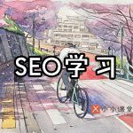 学习seo