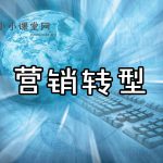 中小企业网络营销