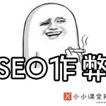 深圳SEO技术
