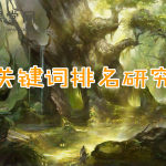 SEO研究中心