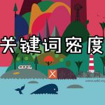关键词密度