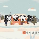 seo视频培训