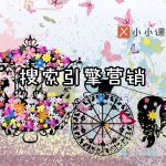 什么是搜索引擎营销