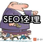 SEO经理