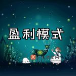 网站盈利模式