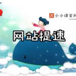 网站打开速度优化