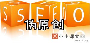 伪原创工具