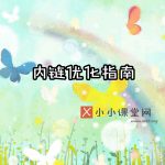 内部链接优化