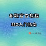 Google SEO搜索引擎优化入门指南视频教程
