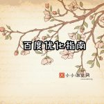 百度搜索引擎优化指南2.0