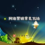 网络营销推广方法