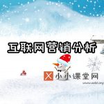 互联网营销