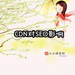 cdn网站加速