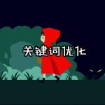 关键词优化