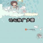 论坛推广